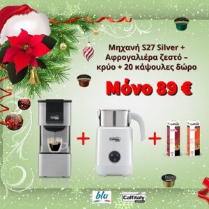 Προσφορά Μηχανή S27R + Αφρογαλιέρα Ζεστό - Κρύο